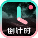 一古倒計時