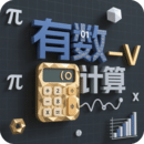 有數(shù)計(jì)算