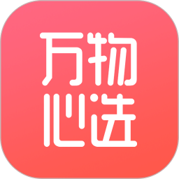 萬物心選
