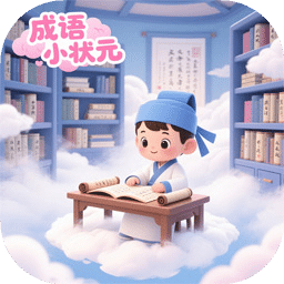 成語小狀元