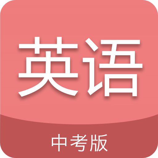 中考英語通