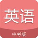 中考英語通