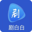 劇白白