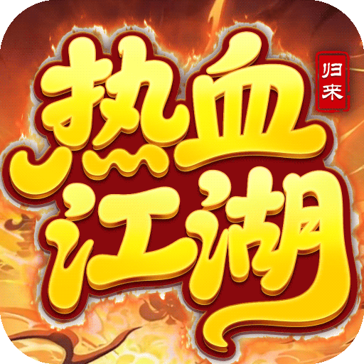 熱血江湖：歸來