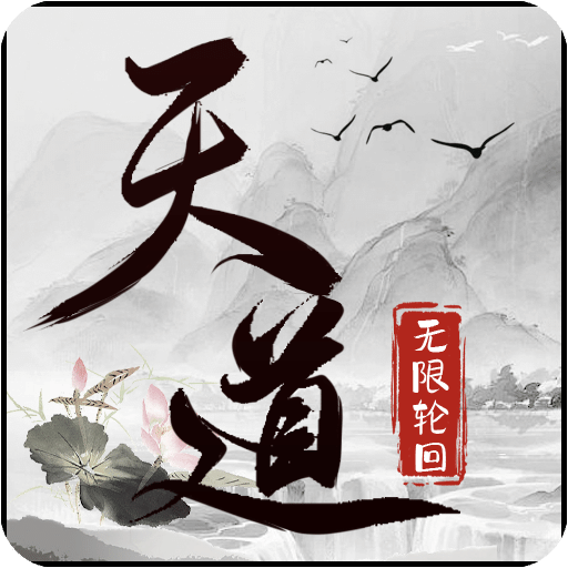 天道：輪回