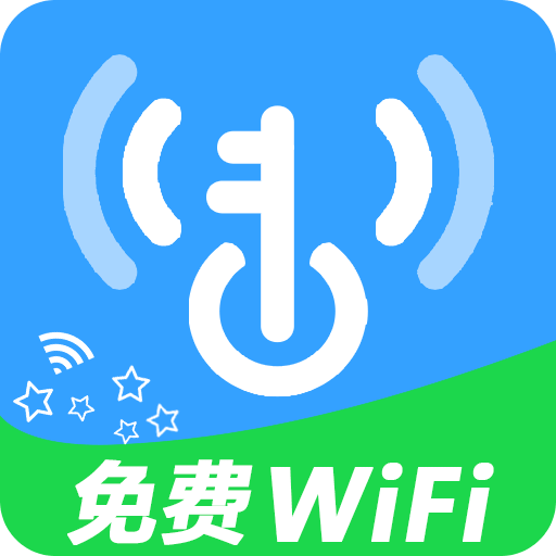 WiFi無限鑰匙-萬能免費(fèi)鑰匙