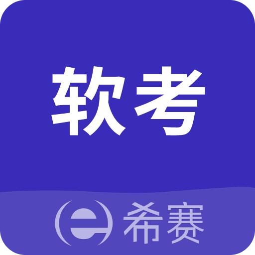 希賽軟考助手