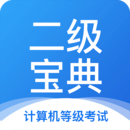 計(jì)算機(jī)二級寶典
