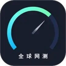 全球網(wǎng)測(cè)