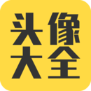 頭像大全