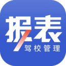 駕校報(bào)表