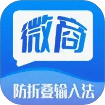 微商防折疊輸入法