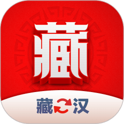 藏漢翻譯君