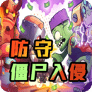 防守僵尸入侵