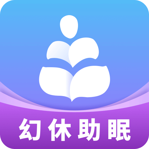 幻休