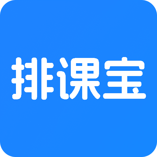 排課寶