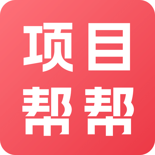 項目幫幫