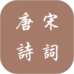 唐詩(shī)宋詞