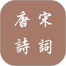 唐詩宋詞