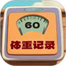 體重記錄簿