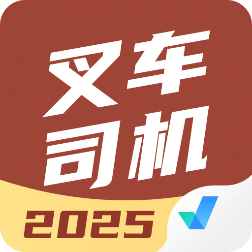 叉車司機(jī)考試聚題庫