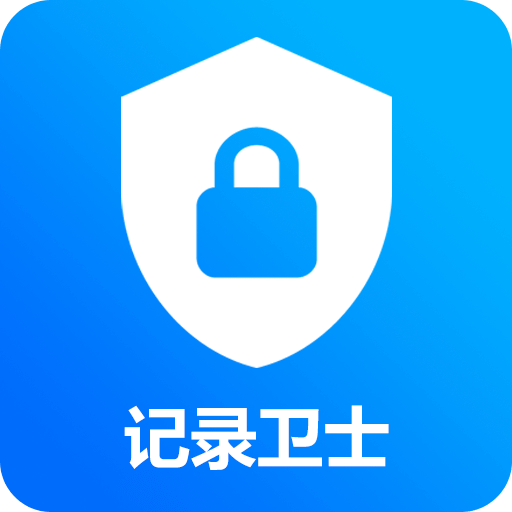 記錄衛(wèi)士
