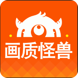畫(huà)質(zhì)怪獸助手