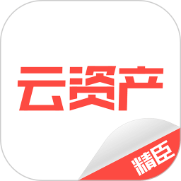 精臣云資產(chǎn)