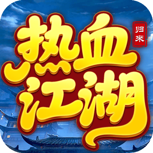 熱血江湖：歸來