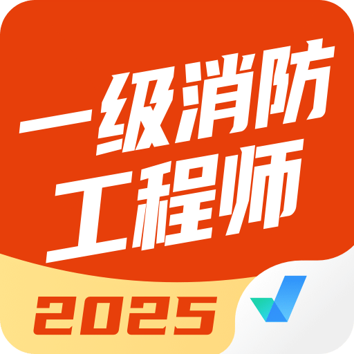 一級消防工程師考試聚題庫