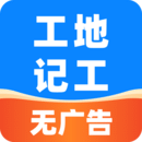 安心工地記工記賬
