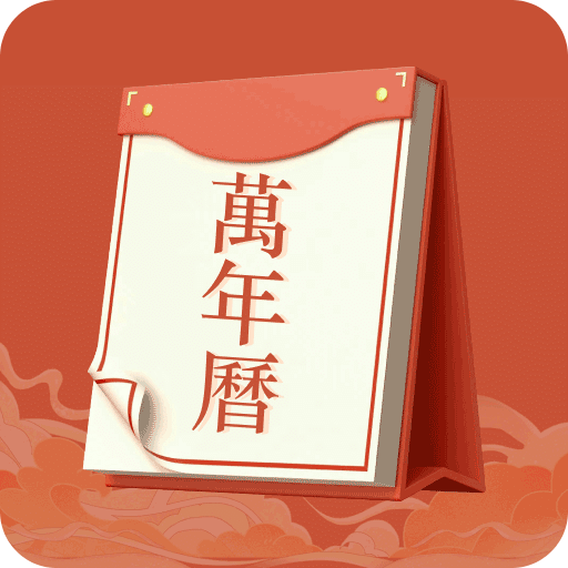 老黃歷