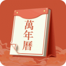 老黃歷運勢