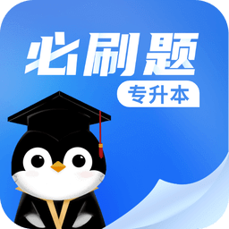 專升本必刷題