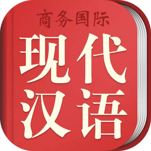 商務(wù)國(guó)際現(xiàn)代漢語(yǔ)詞典