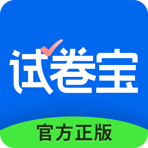 試卷寶