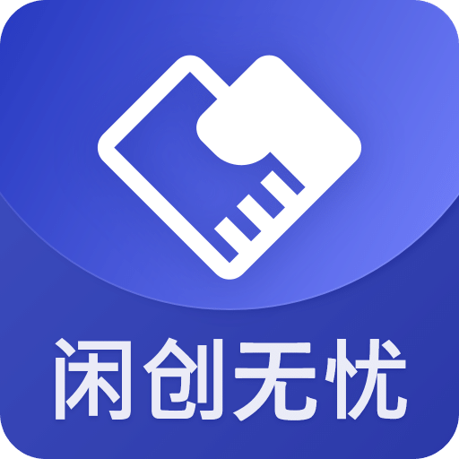閑創(chuàng)無(wú)憂