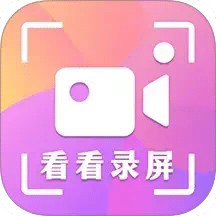 看看錄屏