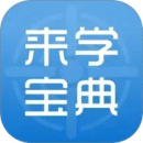 來學(xué)寶典