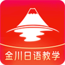 金川日語教學(xué)