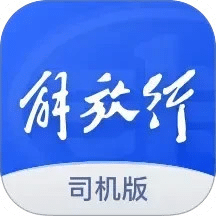 解放行司機(jī)版