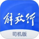 解放行司機(jī)版