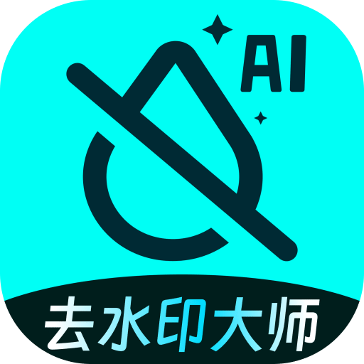 圖片去水印大師