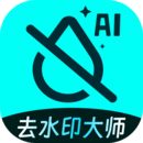 AI去水印大師
