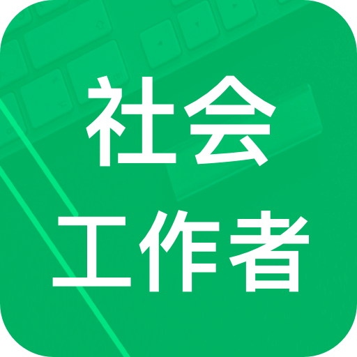 社會(huì)工作者題庫