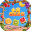 水果圖鑒合集