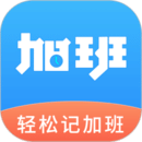 輕松記加班