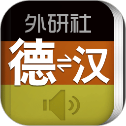 外研社德語(yǔ)