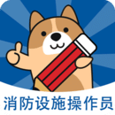 消防設(shè)施操作員練題狗