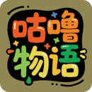 咕嚕物語